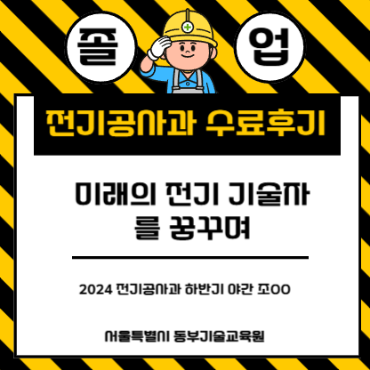 미래의 전기 기술자를 꿈꾸며