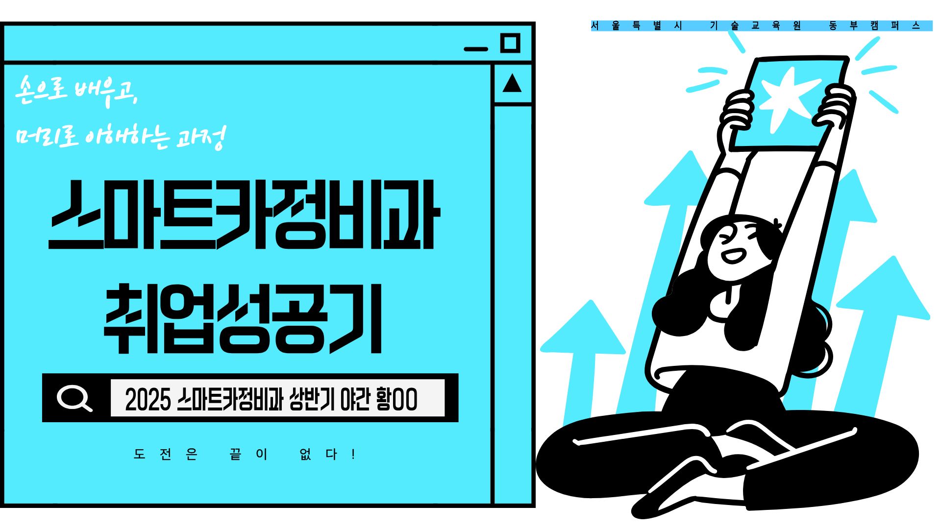 도전은 끝이 없다! - 스마트카정비과 황OO 수료생 성공기